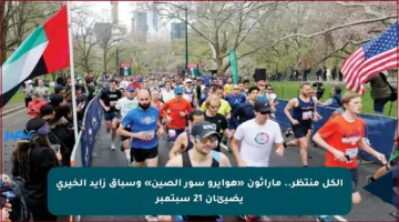 الكل منتظر.. ماراثون «هوايرو سور الصين» وسباق زايد الخيري يضيئان 21 سبتمبر